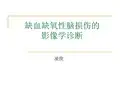 缺血缺氧性脑损伤的影像学诊断