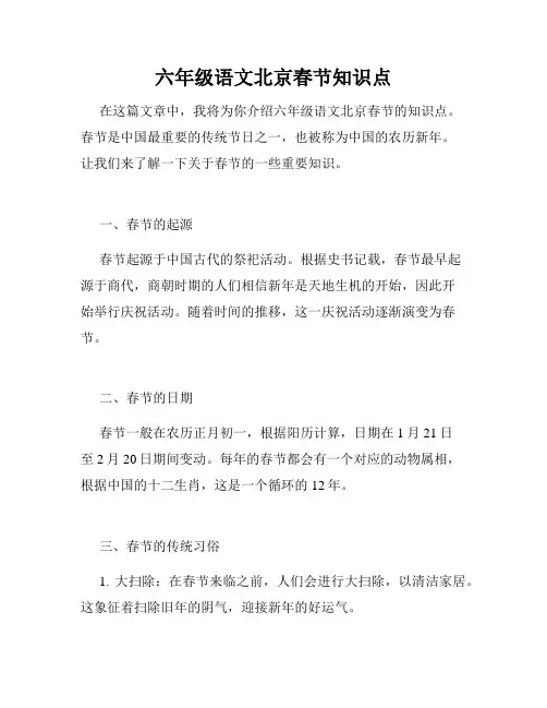 六年级语文北京春节知识点
