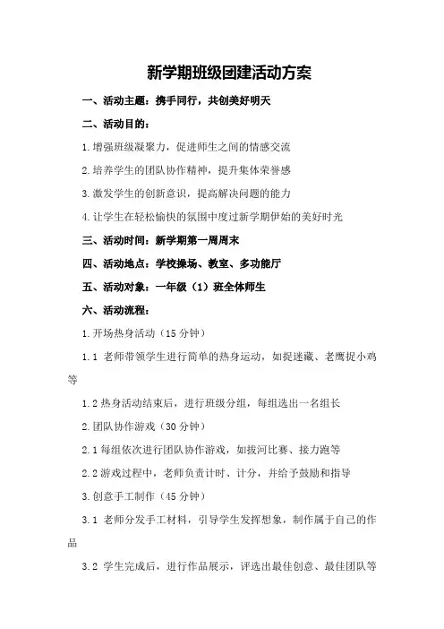 新学期班级团建活动方案