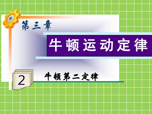 2013届新课标高中物理总复习课件(第1轮)福建专版第3章第2讲牛顿第二定律