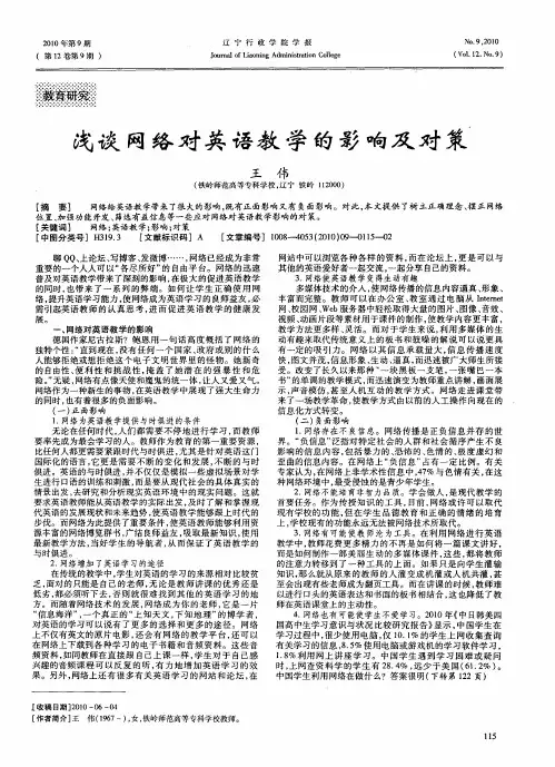 浅谈网络对英语教学的影响及对策