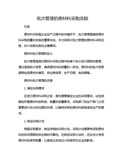 批次管理的原材料采购流程