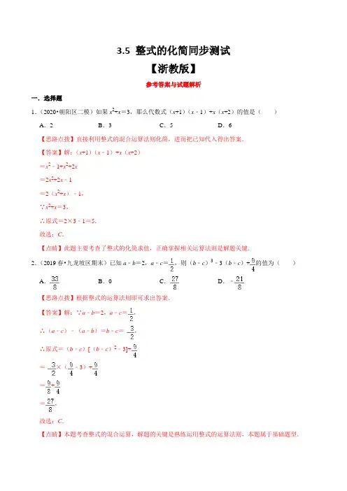 3.5 整式的化简同步测试(浙教版)(解析版)
