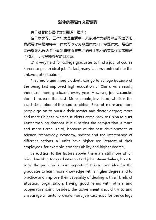 就业的英语作文带翻译