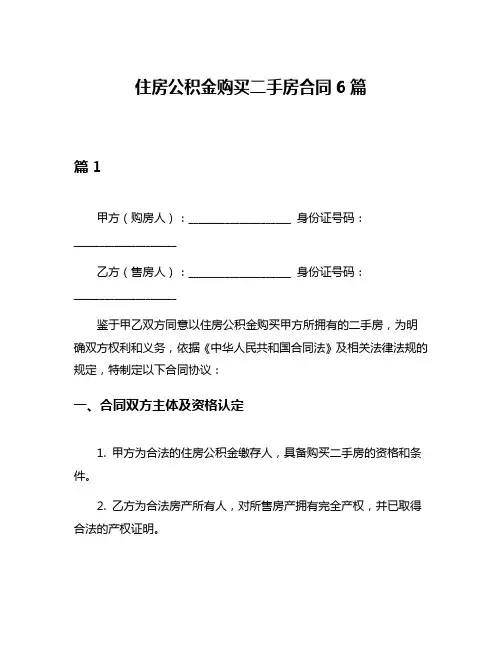 住房公积金购买二手房合同6篇