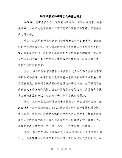 2024年教育科研培训心得体会范本(5篇)