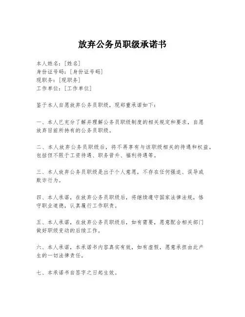 放弃公务员职级承诺书