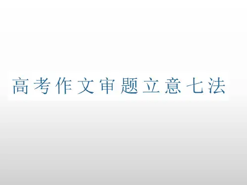 高考语文作文审题立意七法课件(共28张PPT)