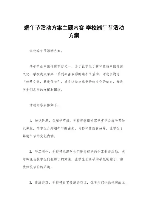 端午节活动方案主题内容 学校端午节活动方案