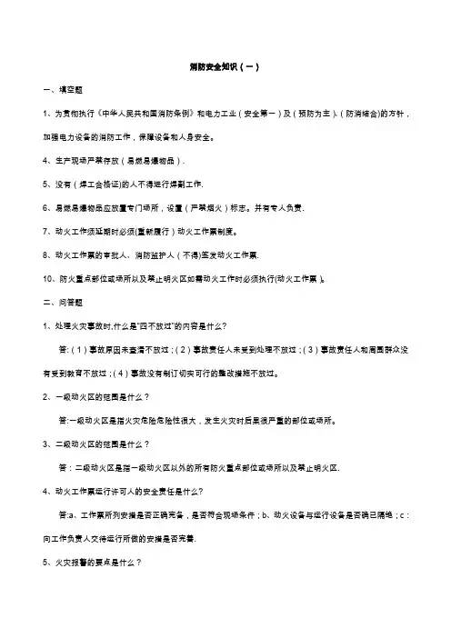 消防安全知识题库[1]