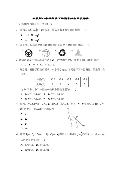 浙教版八年级数学下册期末综合素质评价 附答案