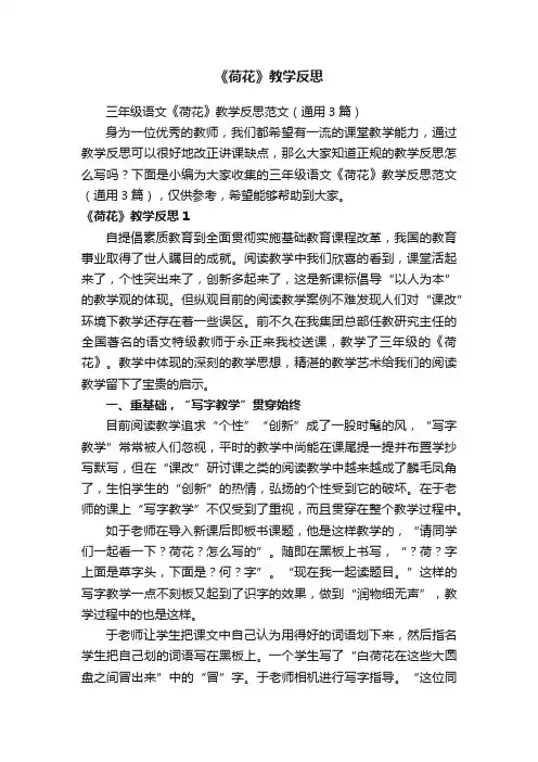 三年级语文《荷花》教学反思范文（通用3篇）