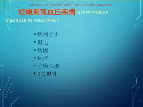 妊娠期高血压病人的麻醉课件