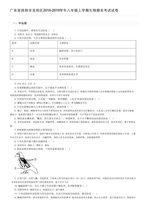 广东省深圳市龙岗区2018-2019学年八年级上学期生物期末考试试卷及参考答案