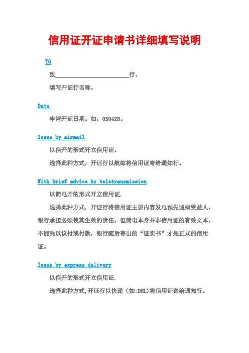 信用证开证申请书详细填写说明