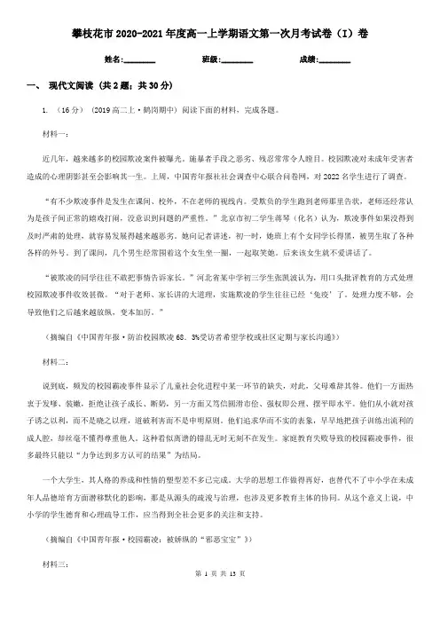 攀枝花市2020-2021年度高一上学期语文第一次月考试卷(I)卷