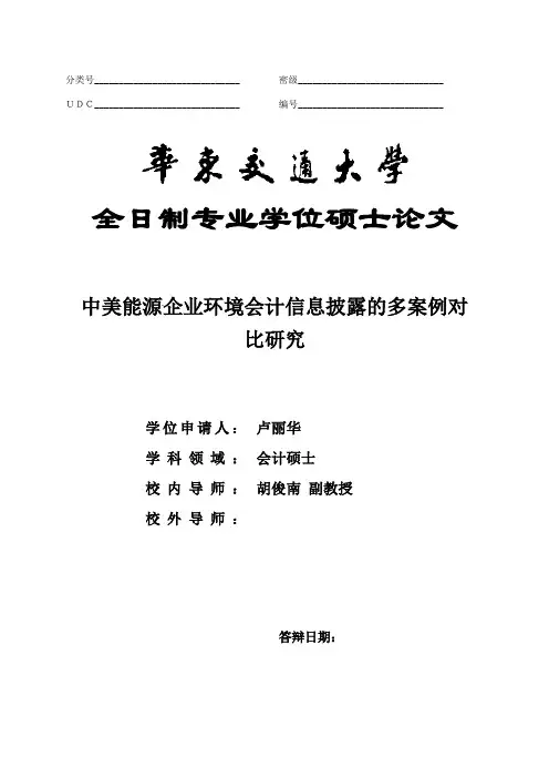 中美能源企业环境会计信息披露的多案例对比研究