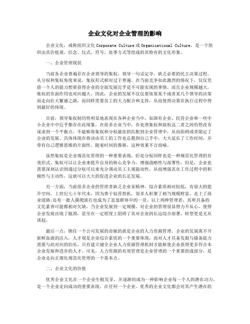 企业文化对企业管理的影响
