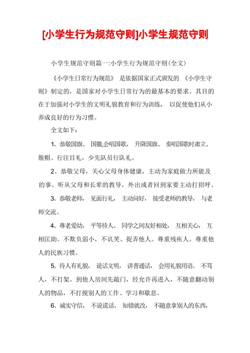 [小学生行为规范守则]小学生规范守则