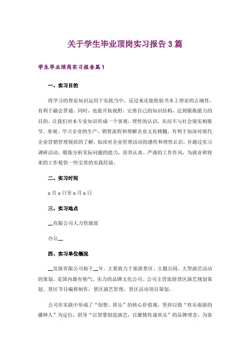 关于学生毕业顶岗实习报告3篇