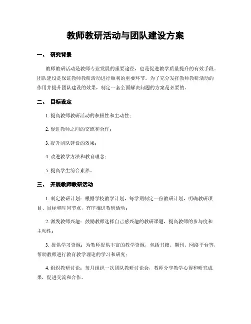 教师教研活动与团队建设方案