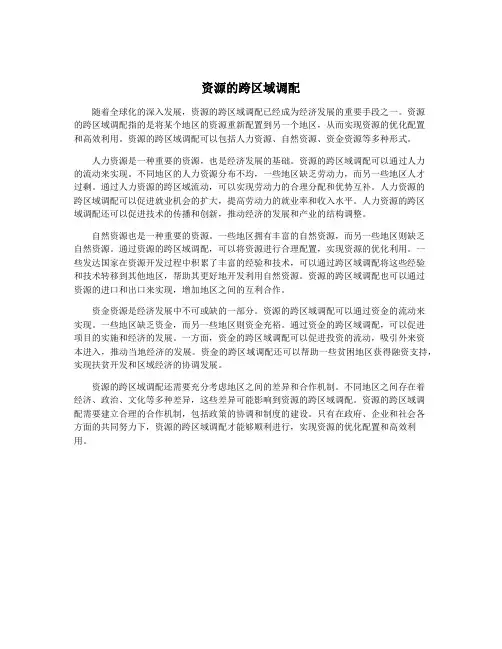 资源的跨区域调配
