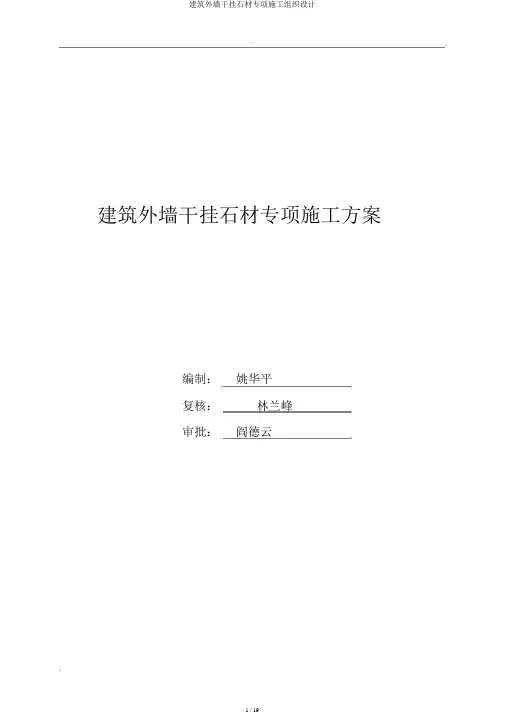建筑外墙干挂石材专项施工组织设计