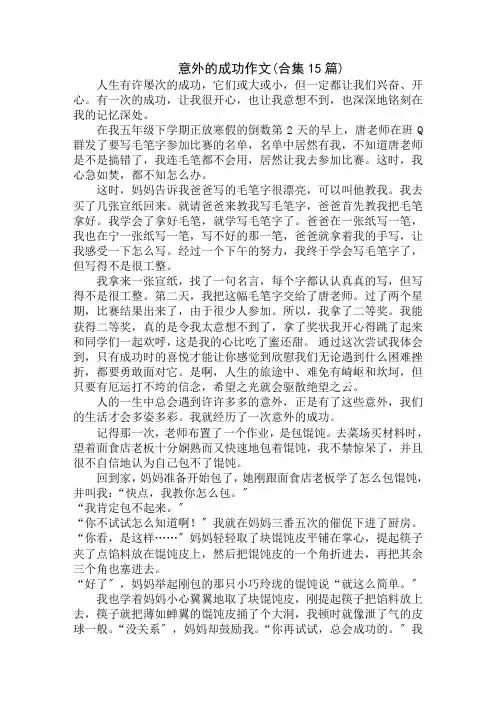中小学精选意外的成功作文(合集15篇)