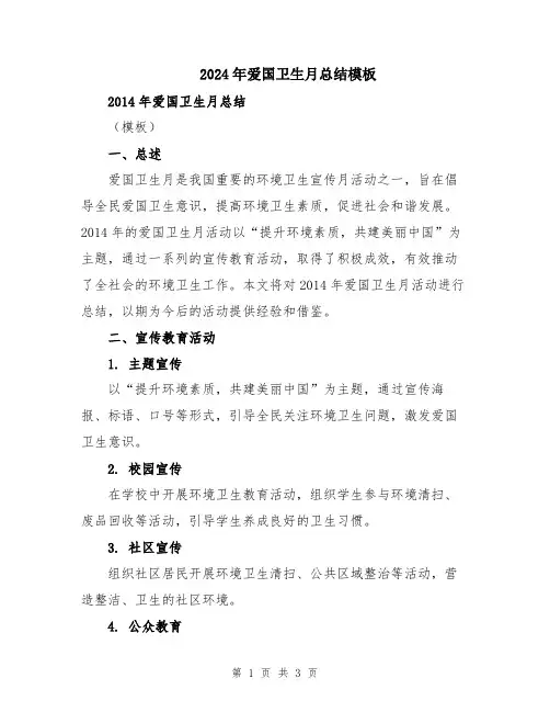 2024年爱国卫生月总结模板