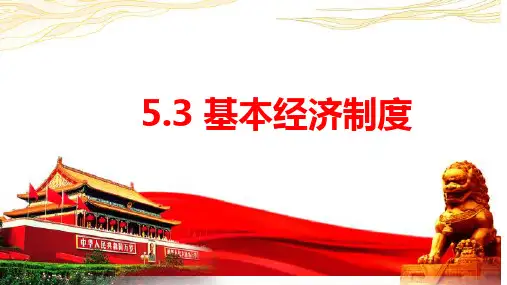5.3基本经济制度 课件(共32张PPT)