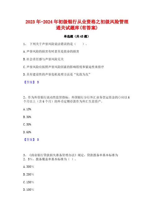 2023年-2024年初级银行从业资格之初级风险管理通关试题库(有答案)