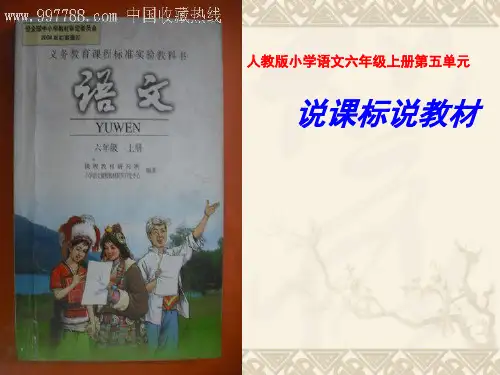 六年级上册语文第五单元说课标说教材知识树PPT 课件