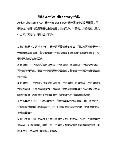 简述active directory结构