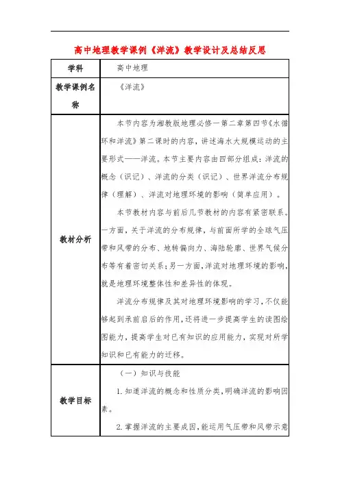 高中地理教学课例《洋流》课程思政核心素养教学设计及总结反思