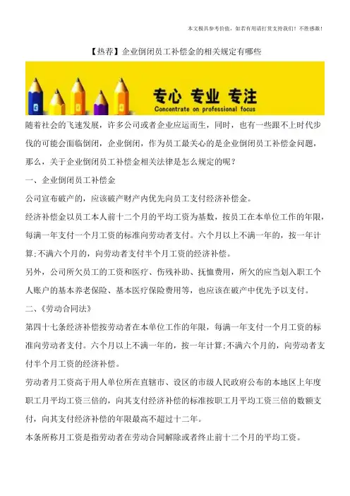 【热荐】企业倒闭员工补偿金的相关规定有哪些