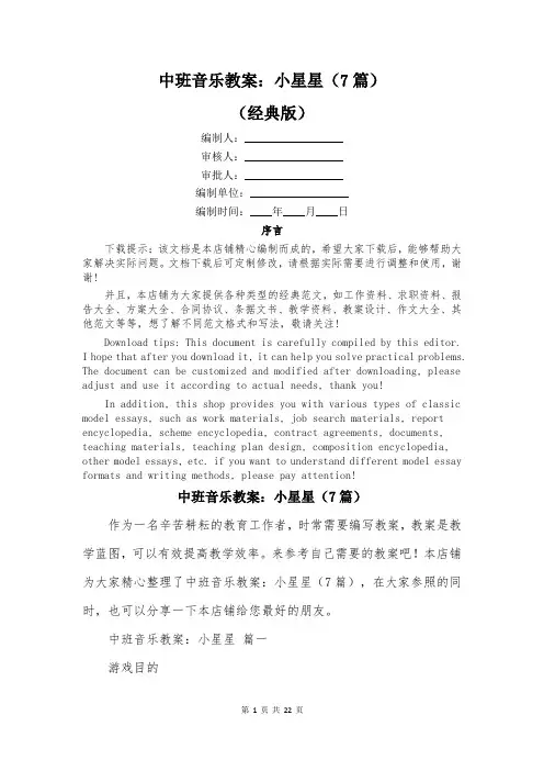 中班音乐教案：小星星(7篇)