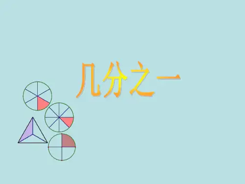 三年级下册数学课件-几分之一沪教版26张