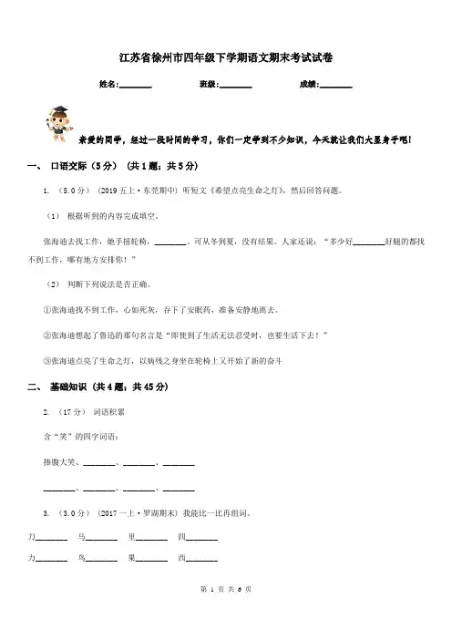 江苏省徐州市四年级下学期语文期末考试试卷