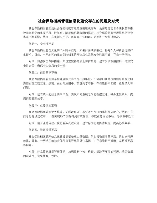 社会保险档案管理信息化建设存在的问题及对策