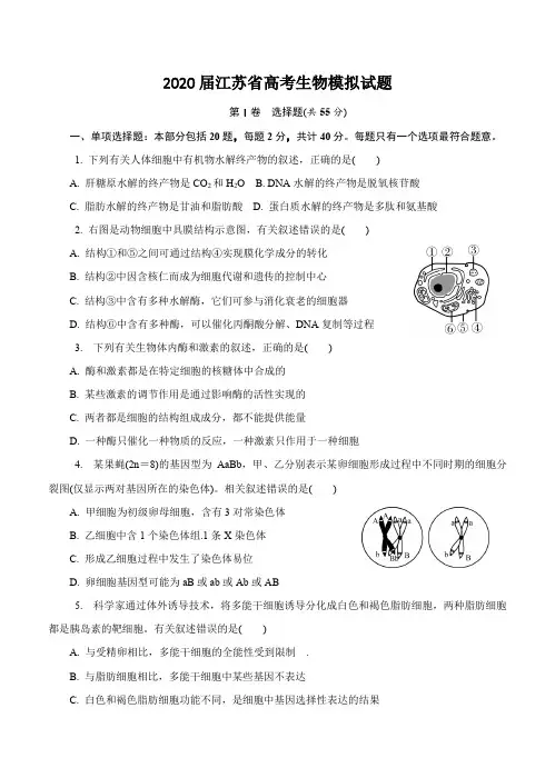 2020届江苏省高考生物模拟试题以及答案