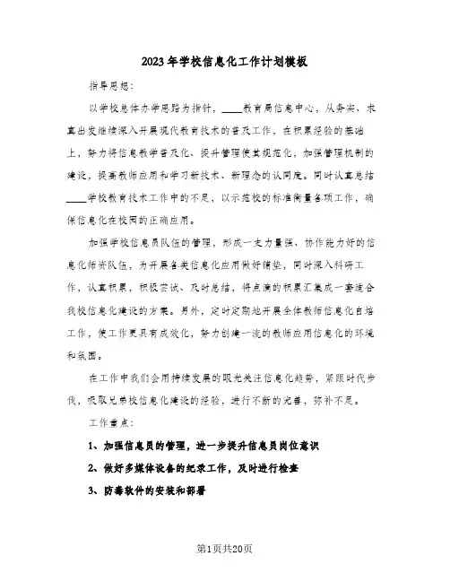 2023年学校信息化工作计划模板(6篇)