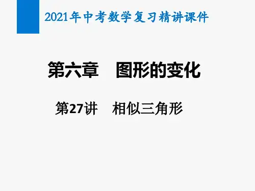 2021年中考数学复习第27讲 相似三角形(精讲课件)