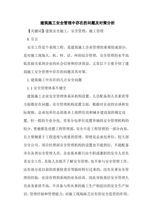 建筑施工安全管理中存在的问题及对策分析 2