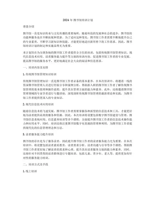 2024年 图书馆培训计划