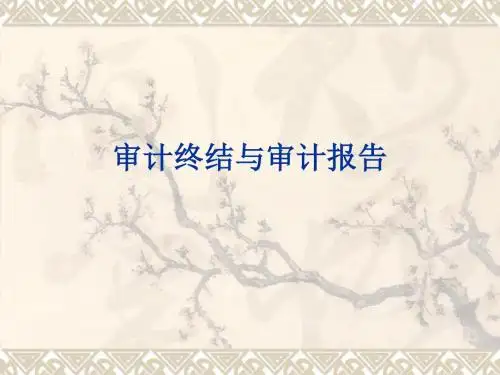 审计终结与审计报告-70页PPT资料
