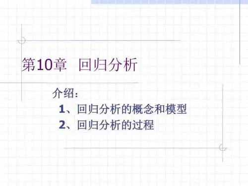 第10章  回归分析..