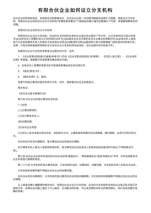 有限合伙企业如何设立分支机构