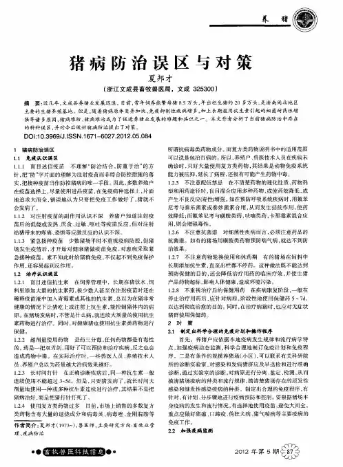 猪病防治误区与对策