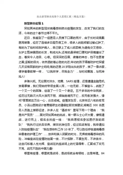 抗击新型肺炎疫情个人思想汇报（精选5篇）