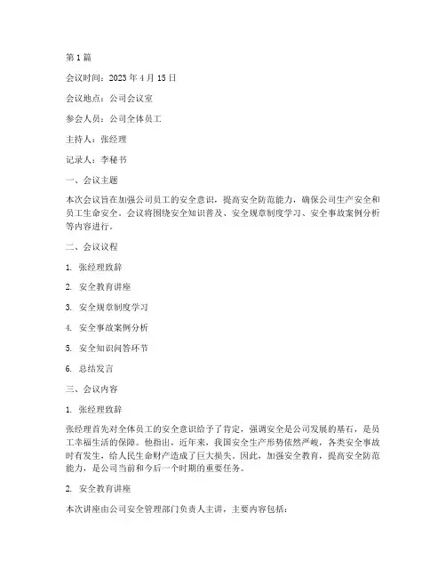 安全教育宣传_会议记录(2篇)